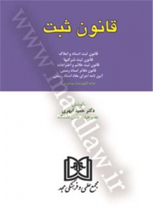 قانون ثبت اسناد و املاک 