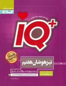 تیزهوشان هفتم IQ گاج