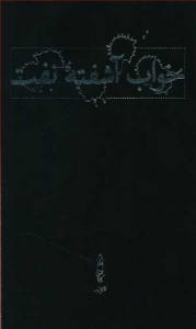 خواب آشفته نفت 4 جلدی