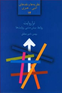 ترا روایت (روابط بیش متنی روایت ها)