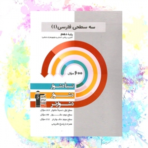 فارسی دهم سه سطحی قلم چی