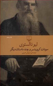 سونات کرویتسر و چند داستان دیگر