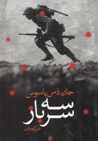سه سرباز
