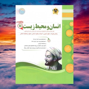 انسان و محیط زیست یازدهم اسفندیار