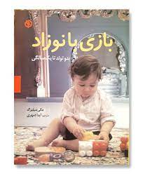 بازی با نوزاد بدو تولد تا یکسالگی  
