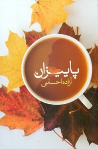 پاییزان