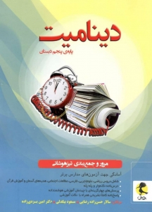 دینامیت پنجم دبستان پویش اندیشه خوارزمی