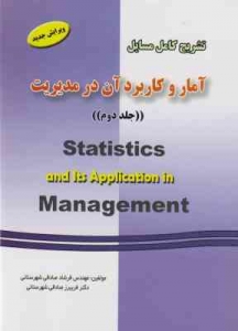 تشریح کامل مسائل آمار و کاربرد آن در مدیریت جلد دوم