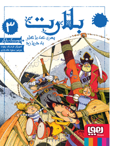 بلارت 3 _ پسری که با گاو به دریا زد