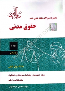 مجموعه سوالات طبقه بندی شده حقوق مدنی