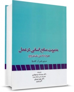 مدیریت منابع انسانی در عمل