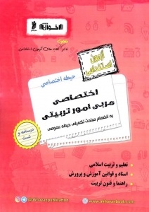 آزمون استخدامی اختصاصی مربی امور تربیتی نشر اخوان و نشر سمن