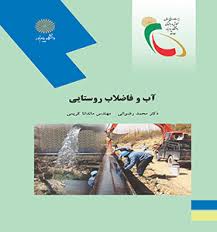 آب و فاضلاب روستایی