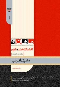 مبانی کارآفرینی مجموعه مدیریت ارشد ماهان