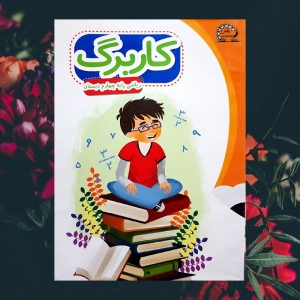 کاربرگ ریاضی چهارم دبستان پایش