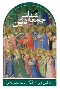 جامعه شناسی دین