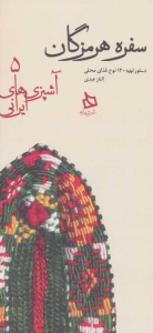 سفره هرمزگان (آشپزی های ایرانی 5)