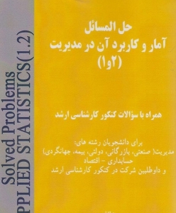 حل المسائل آمار و کاربرد آن در مدیریت ( 1 و 2 )