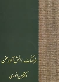 فرهنگ دانش آموز سخن