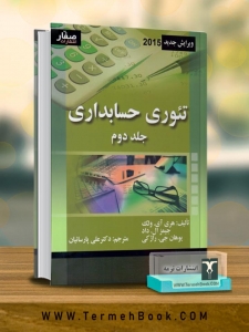 تئوری حسابداری جلد دوم