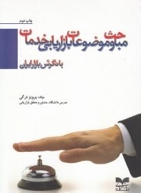 مباحث و موضوعات مدیریت بازاریابی با نگرش بازار ایران