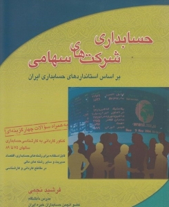 حسابداری شرکتهای سهامی