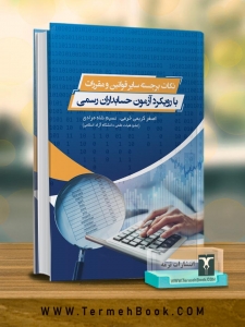 نکات برجسته سایر قوانین و مقررات با رویکرد آزمون حسابداران رسمی