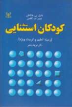 کودکان استثنایی