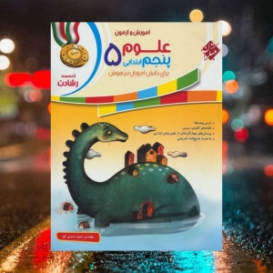 آموزش و آزمون علوم پنجم رشادت مبتکران