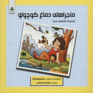 ماجراهای دماغ کوچولو (مزرعه دارکوب زرد)