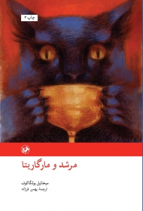 مرشد و مارگاریتا