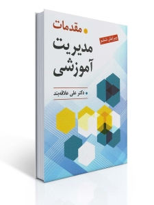 مقدمات مدیریت آموزشی