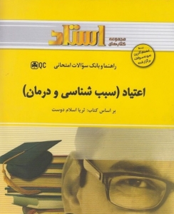 راهنما و بانک سوالات امتحانی اعتیاد ( سبب شناسی و درمان )