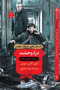 دره وحشت (داستان های شرلوک هولمز)