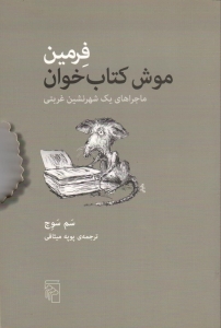 فرمین موش کتاب خوان