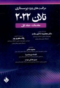 مراقبت های ویژه پرستاری تلان 2022 جلد اول مقدمات 