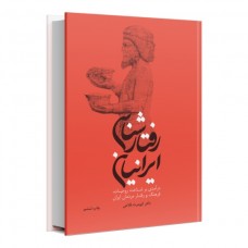 رفتار شناسی ایرانیان (درآمدی بر شناخت روحیات,فرهنگ و رفتار مردمان ایران)