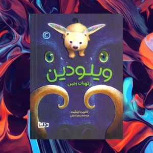  ویلودین نگهبان زمین 