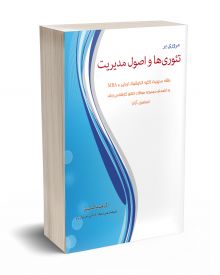 مروری بر تئوری ها و اصول مدیریت