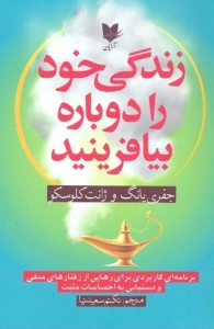 زندگی خود را دوباره بیافرینید