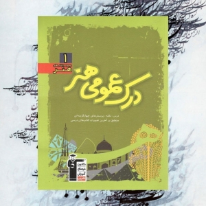 درک عمومی هنر سبز قلم چی