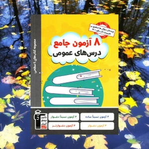 8 آزمون جامع عمومی چهار سطحی قلم چی 