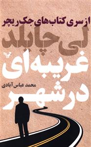 غریبه ای در شهر
