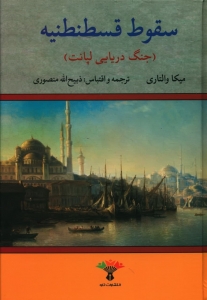 سقوط قسطنطنیه