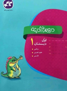 دروس آدینه اول دبستان کاگو