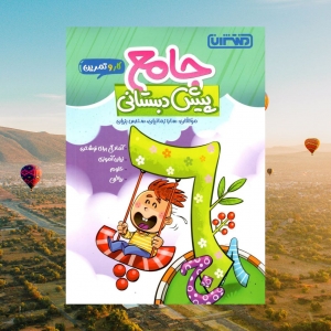 کار و تمرین جامع پیش دبستانی منتشران 