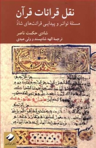 نقل قرائات قرآن (مسئله تواتر و پیدایی قرائت های شاذ)