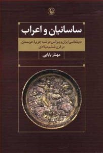 ساسانیان و اعراب