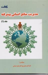 مدیریت منابع انسانی پیشرفته ( جلد اول )