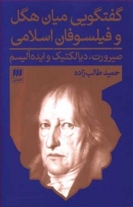 گفتگویی میان هگل و فیلسوفان اسلامی